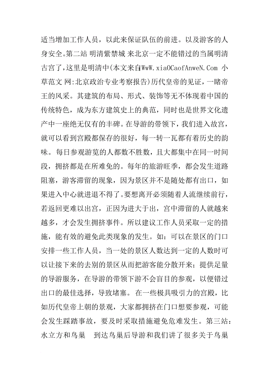 北京政治专业考察报告_第4页