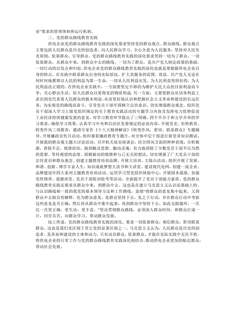 供电企业党的群众路线教育实践的深化_第2页