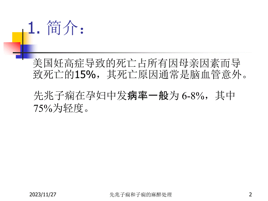 先兆子痫和子痫病人麻醉处理_第2页