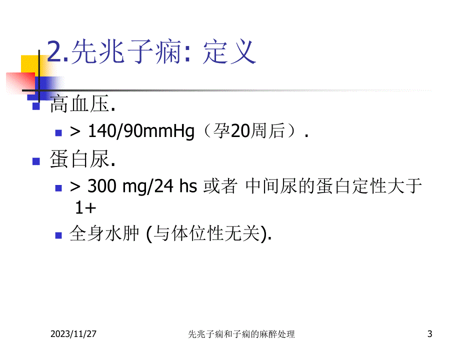 先兆子痫和子痫病人麻醉处理_第3页