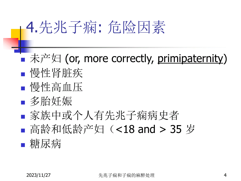 先兆子痫和子痫病人麻醉处理_第4页