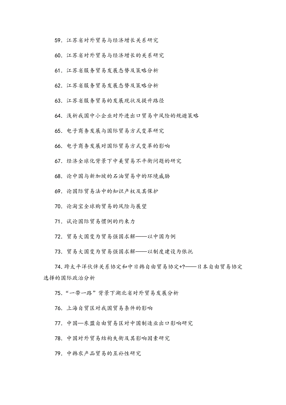 最新国际经济与贸易专业毕业论文选题_第4页