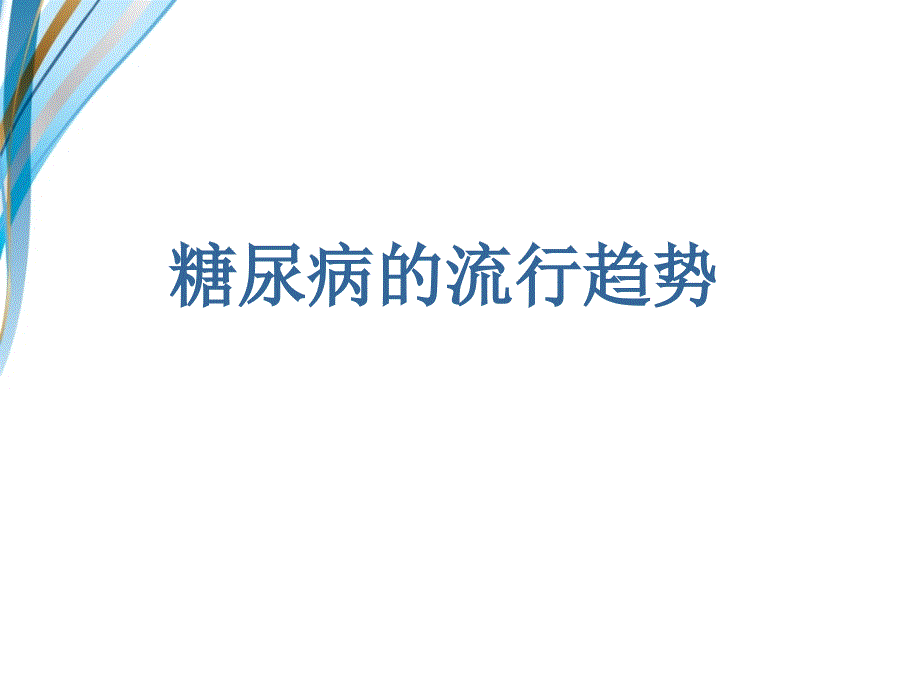 糖尿病饮食治疗2016年最新进展_第3页