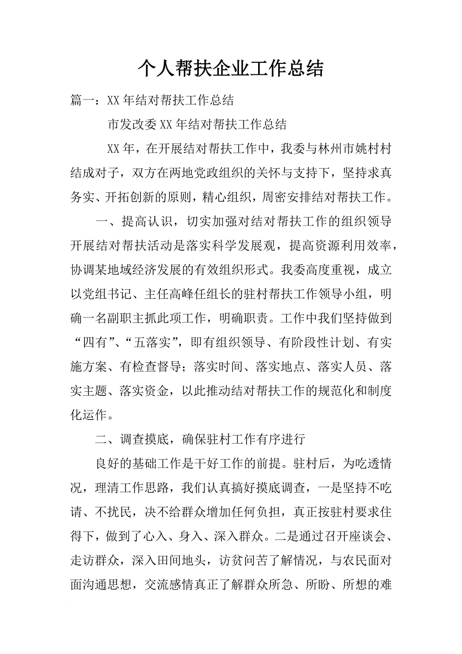 个人帮扶企业工作总结_第1页