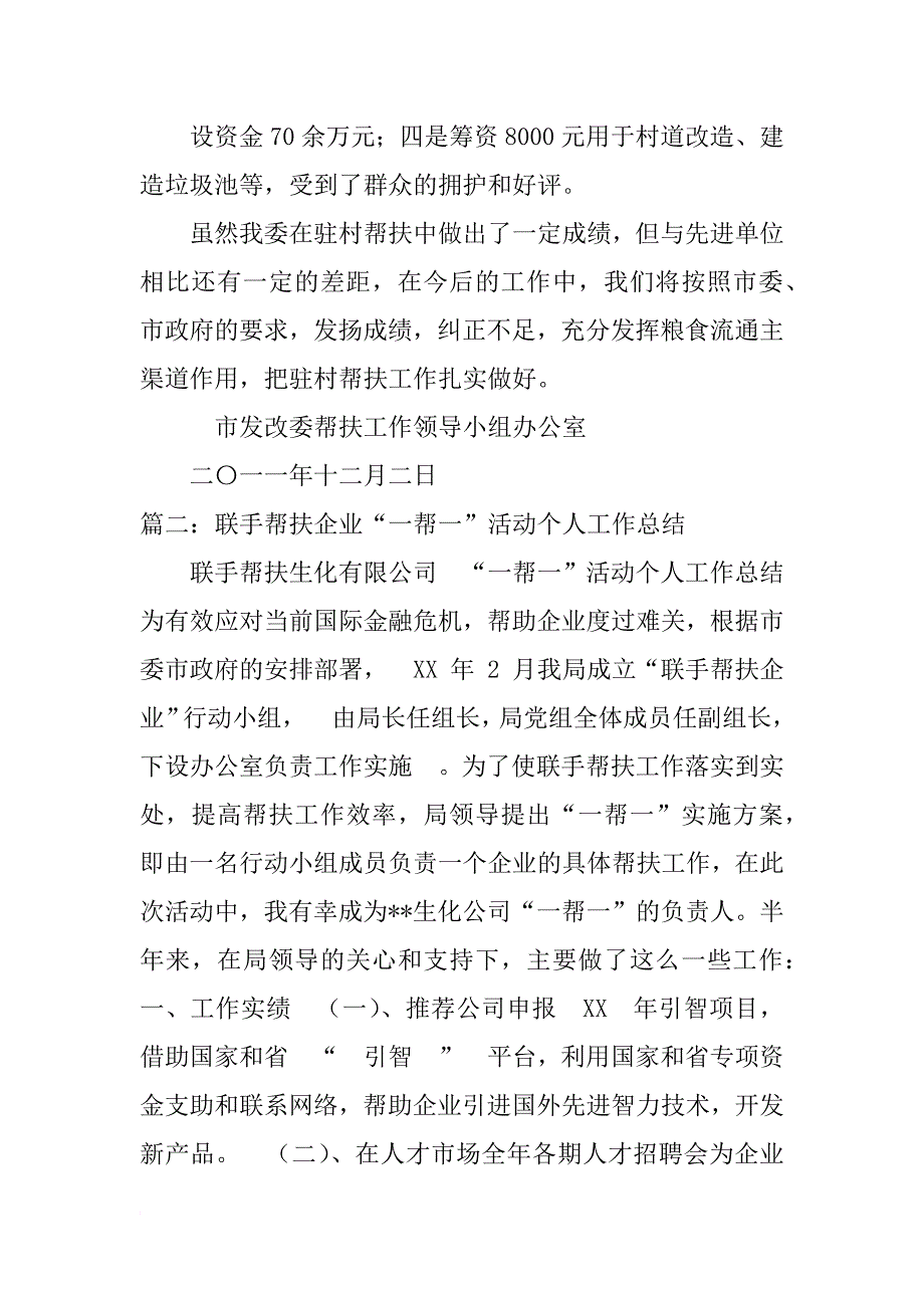 个人帮扶企业工作总结_第4页