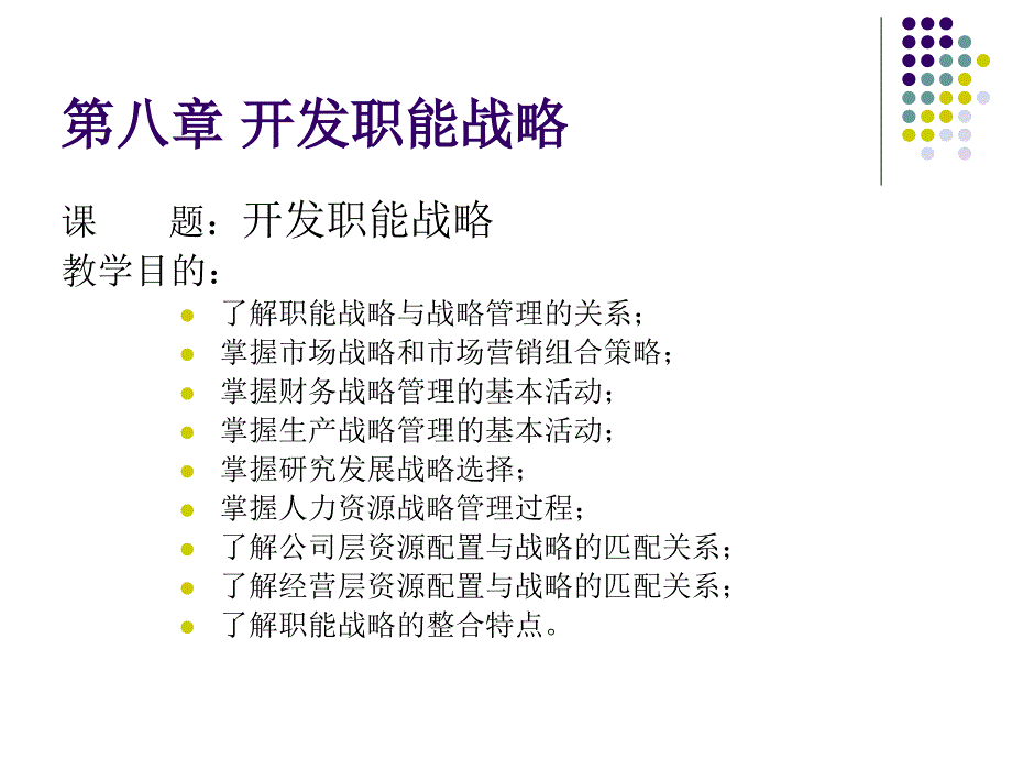 企业战略管理理论与案例_08开发职能战略_第1页