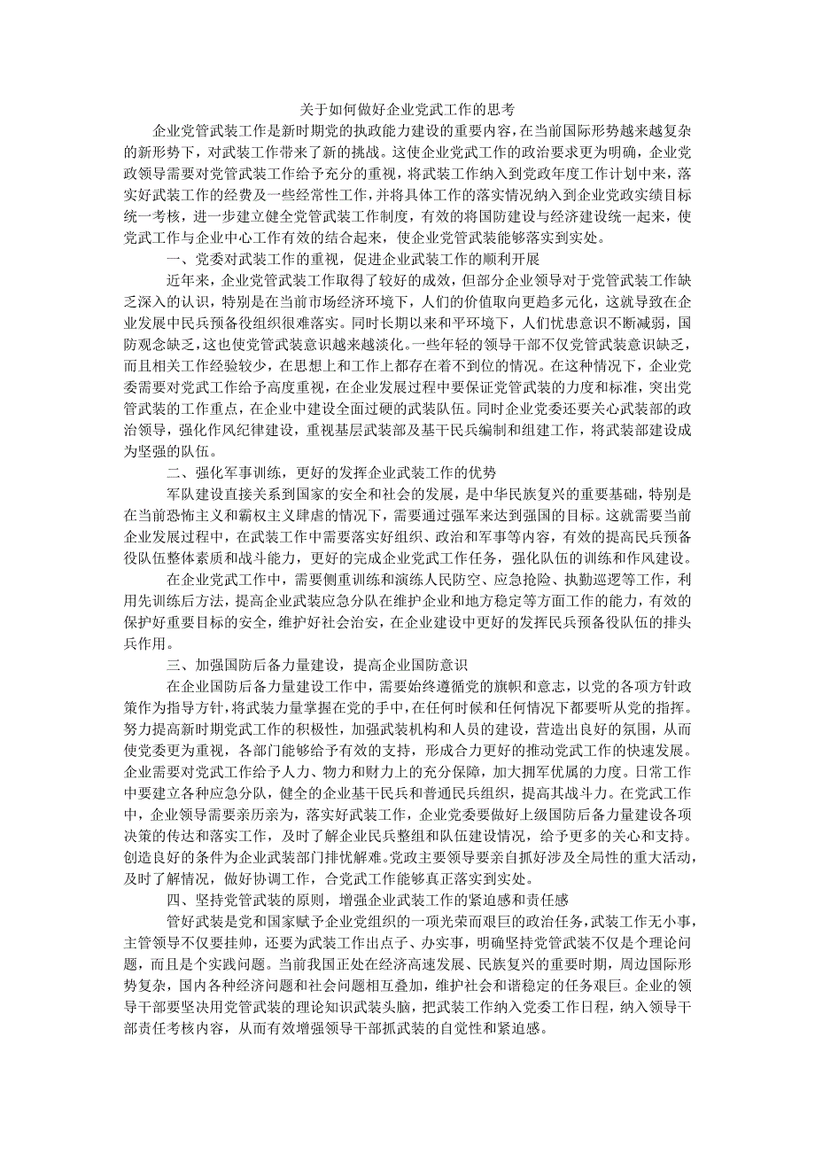 关于如何做好企业党武工作的思考_第1页