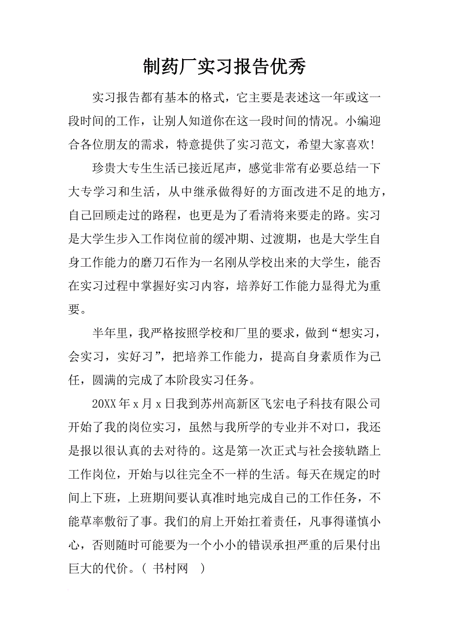 制药厂实习报告优秀_第1页