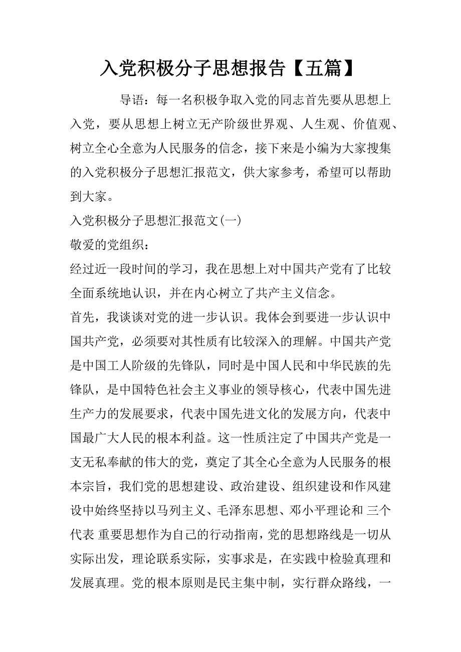 入党积极分子思想报告【五篇】_第1页