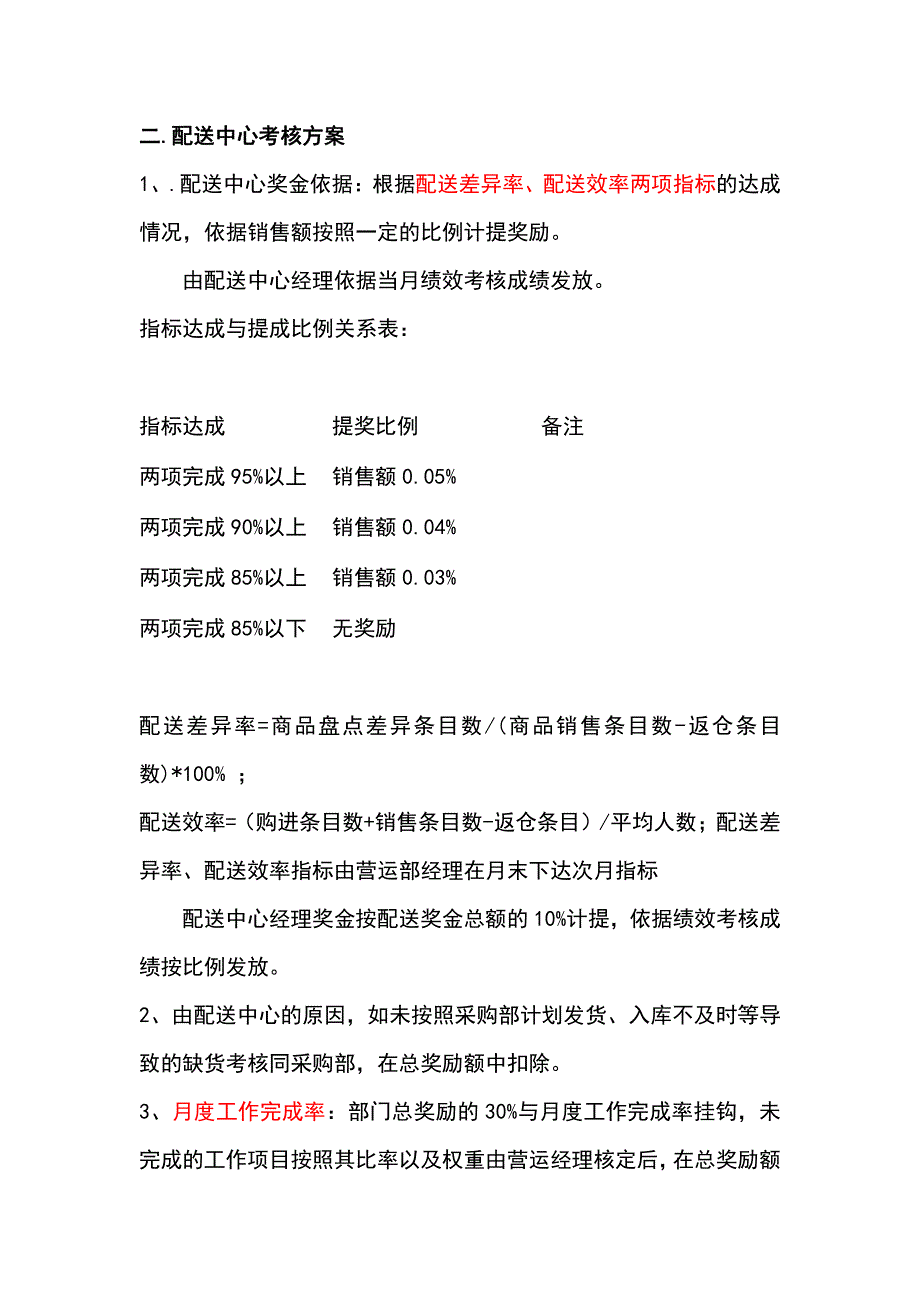 优秀连锁药店绩效考核提成和团队激励方案（精华）_第3页