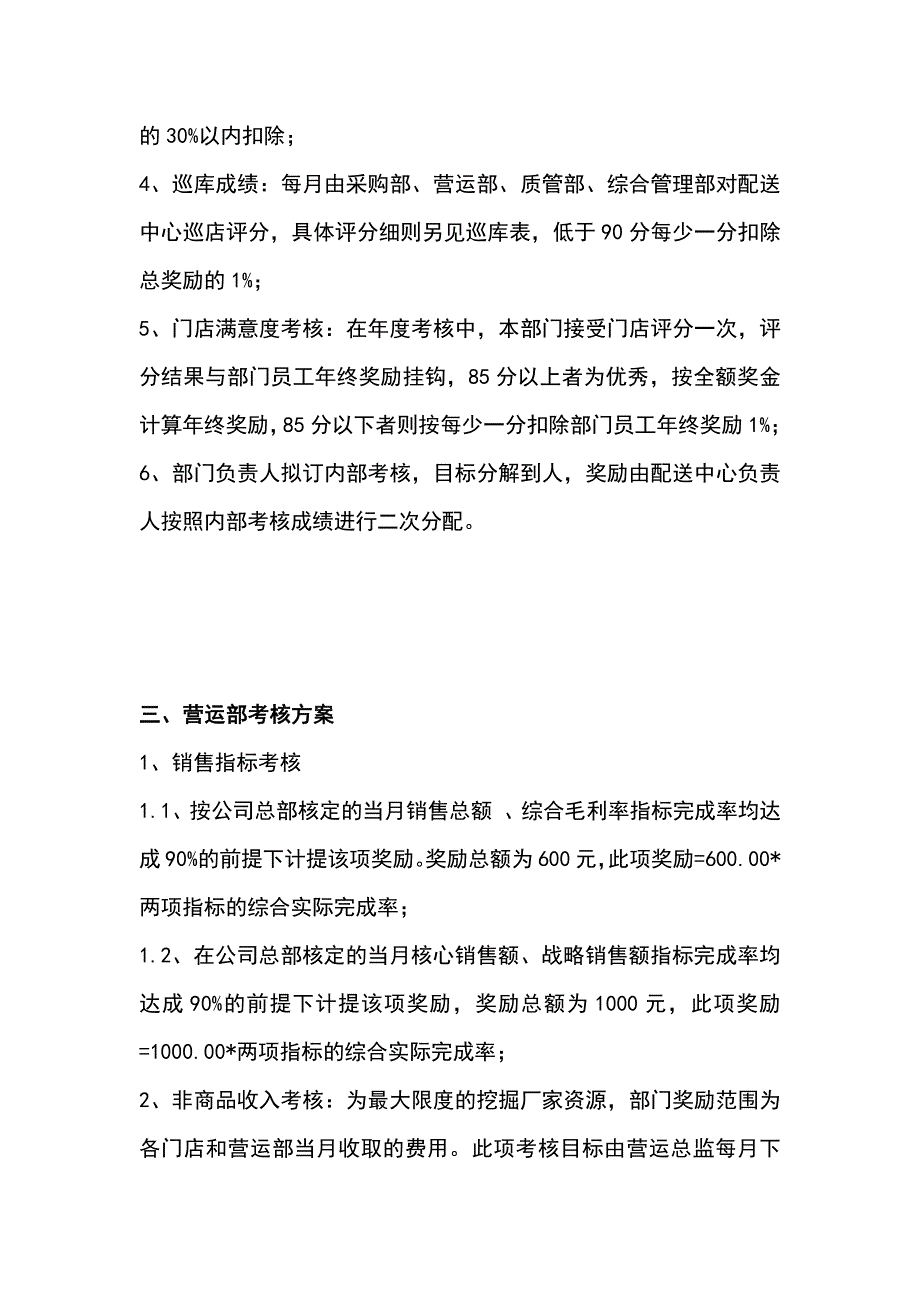 优秀连锁药店绩效考核提成和团队激励方案（精华）_第4页