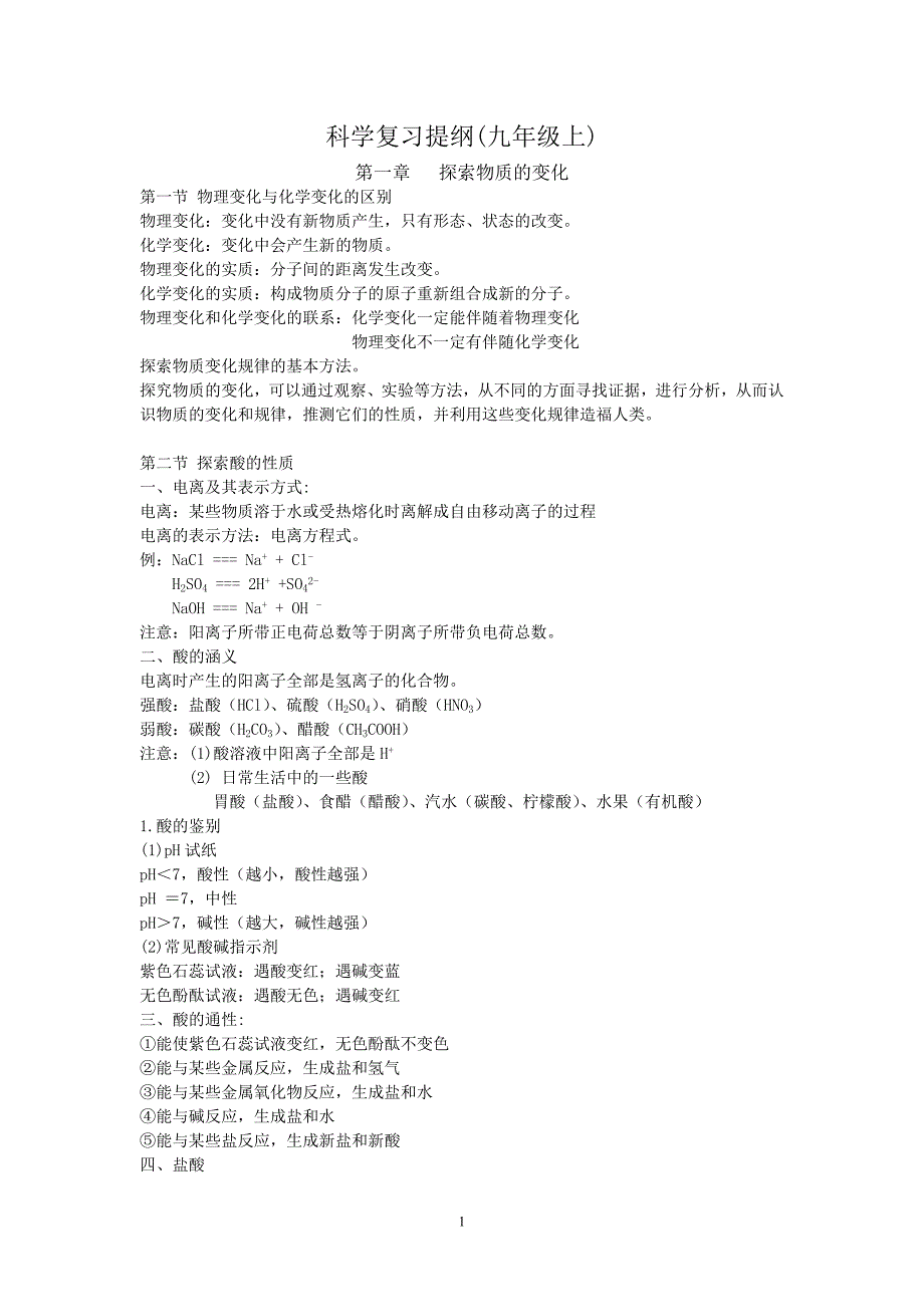 科学九上浙教版复习提纲全_第1页