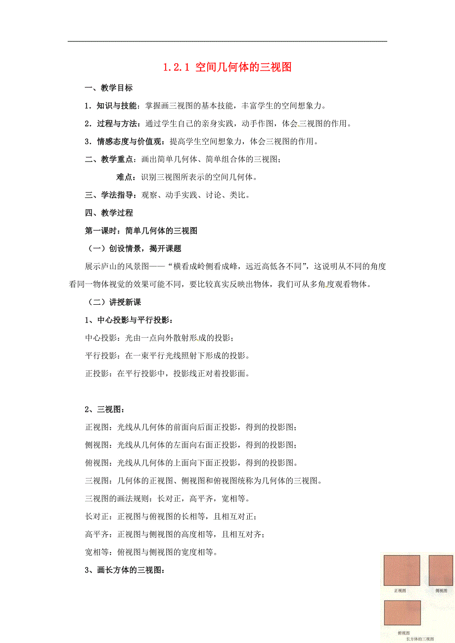 重庆市綦江县高中数学 第一章 空间几何体 1.2.1 空间几何体的三视图教案 新人教a版必修2_第1页