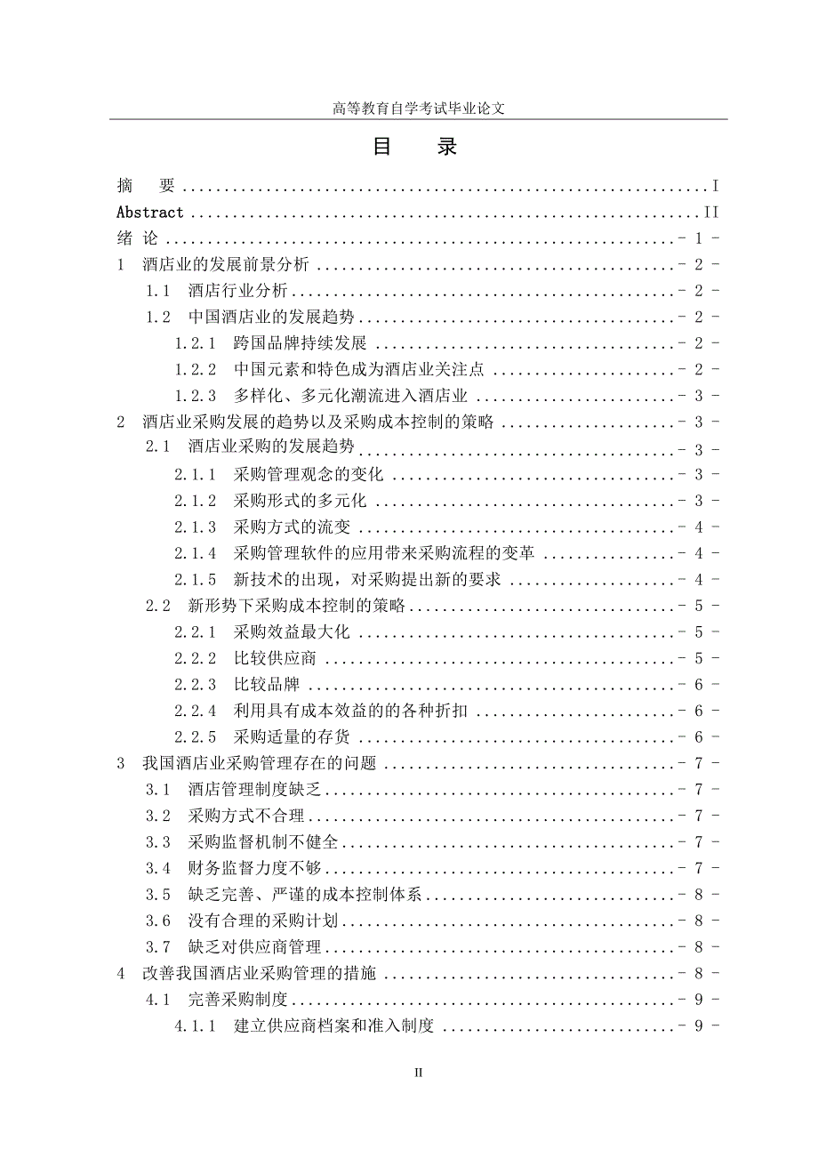 酒店行业在采购管理上问题与对策研究_第4页