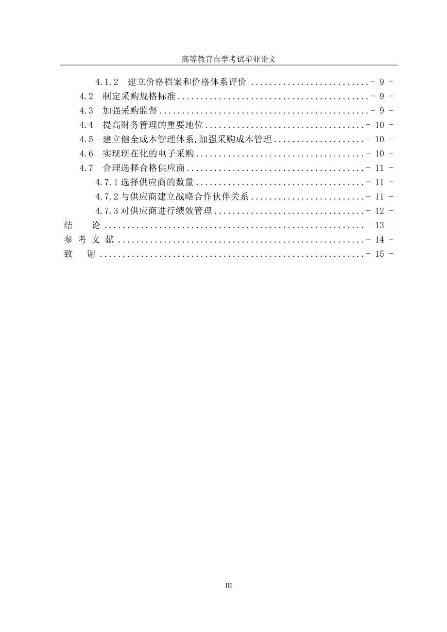 酒店行业在采购管理上问题与对策研究_第5页