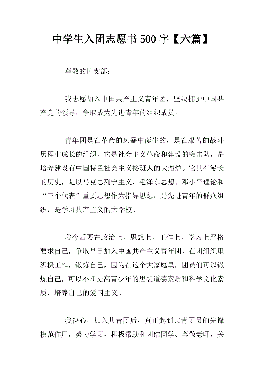 中学生入团志愿书500字【六篇】_第1页