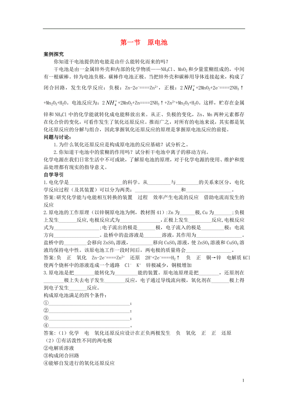 高中化学 4.1 原电池知识导学素材 新人教版选修4_第1页