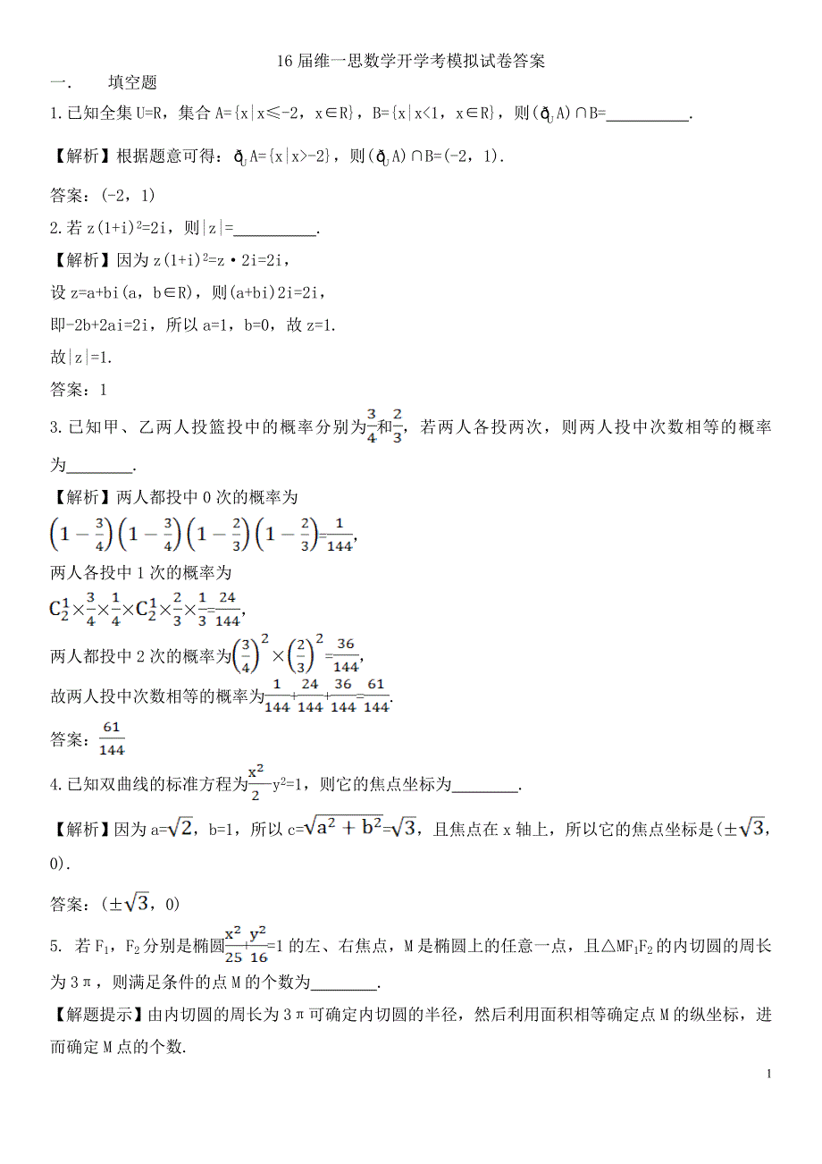 16届维一思数学开学考模拟试卷答案_第1页