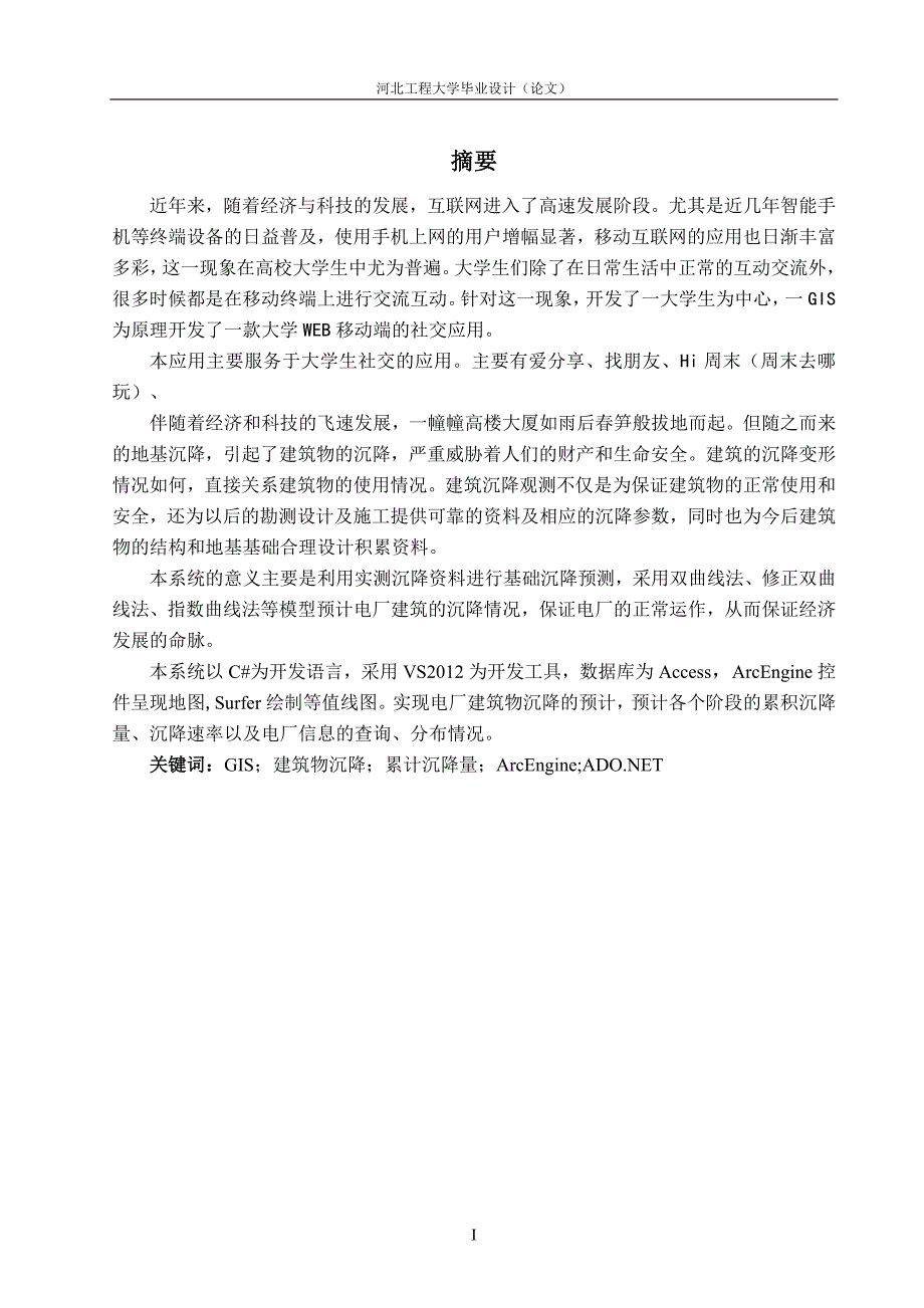 基于GIS的电厂建筑物沉降预计系统——毕业论文_第1页