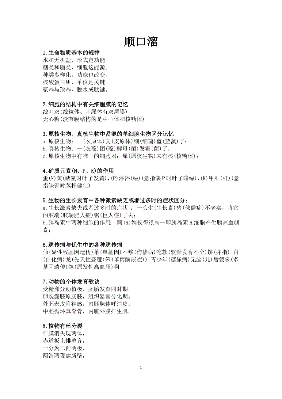 高中生物知识31个顺口溜+35个重要概念_第1页