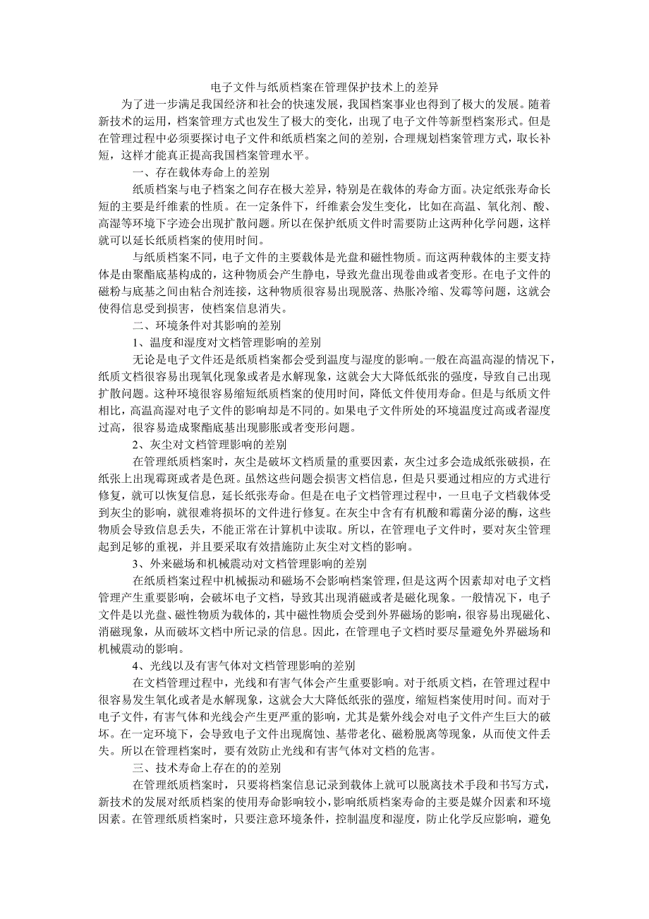电子文件与纸质档案在管理保护技术上的差异_第1页