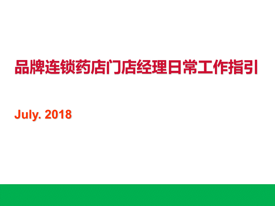 品牌连锁药店店长工作手册_第1页