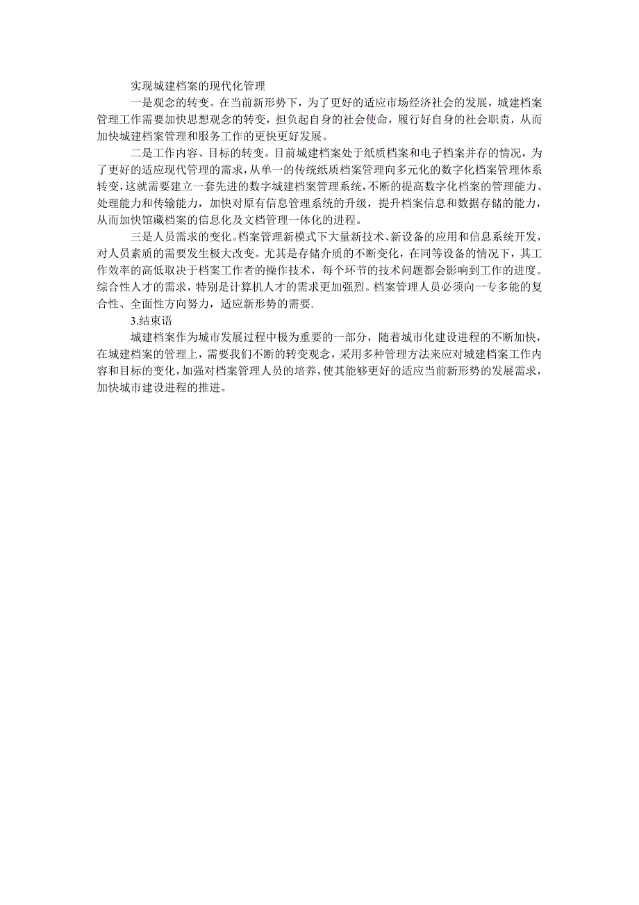 城建档案现代化管理面临的问题及实现的途径_第2页