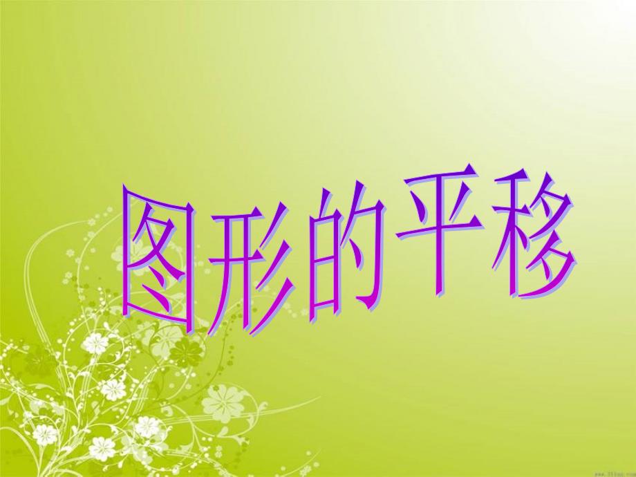 《图形的平移》课件_第1页