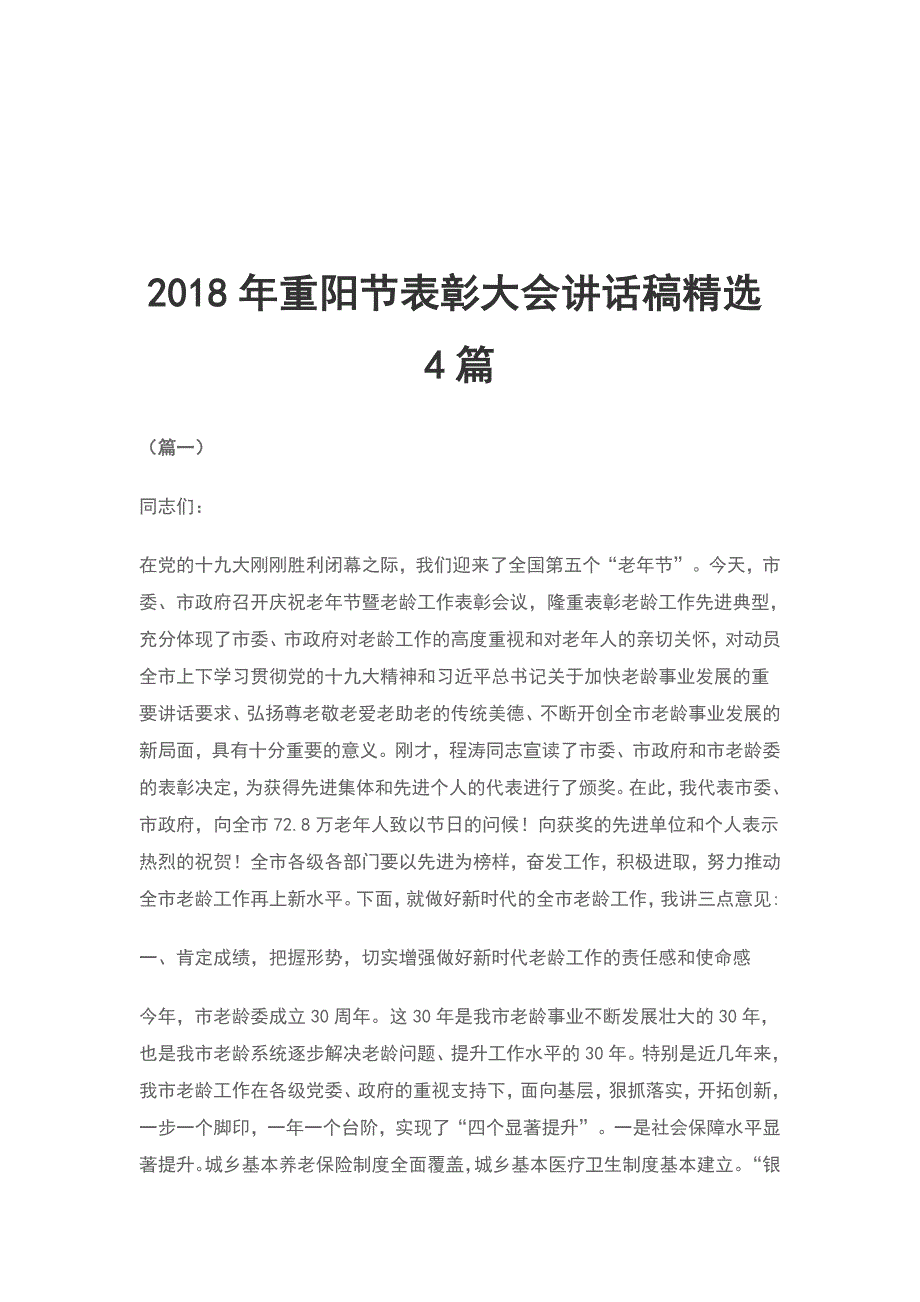 2018年重阳节表彰大会讲话稿精选4篇_第1页