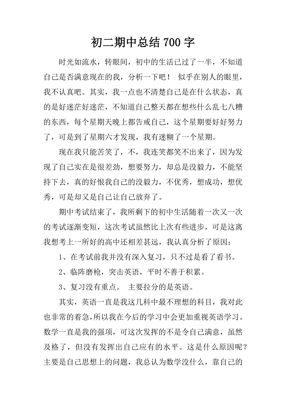 初二期中总结700字_第1页