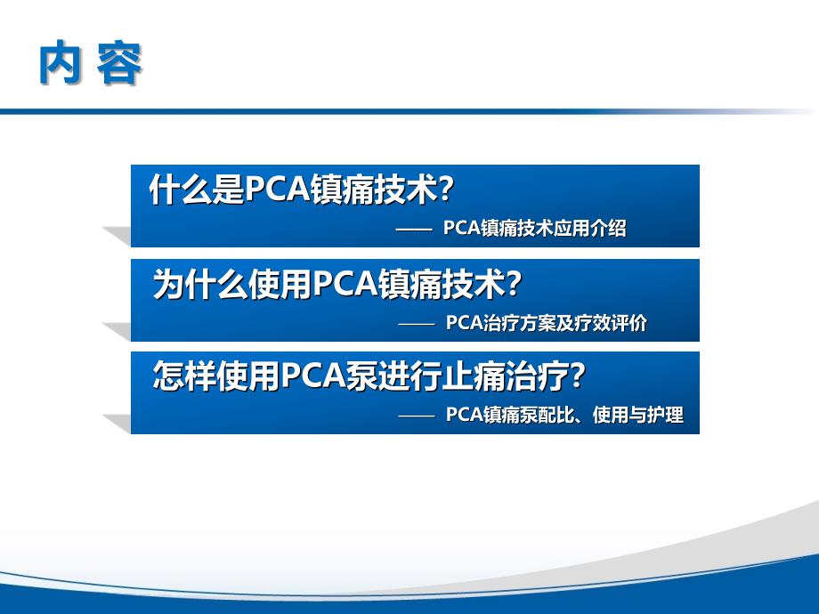 PCA自控镇痛技术在癌痛治疗中应用(精简版 第四稿--准圆字体)_第2页