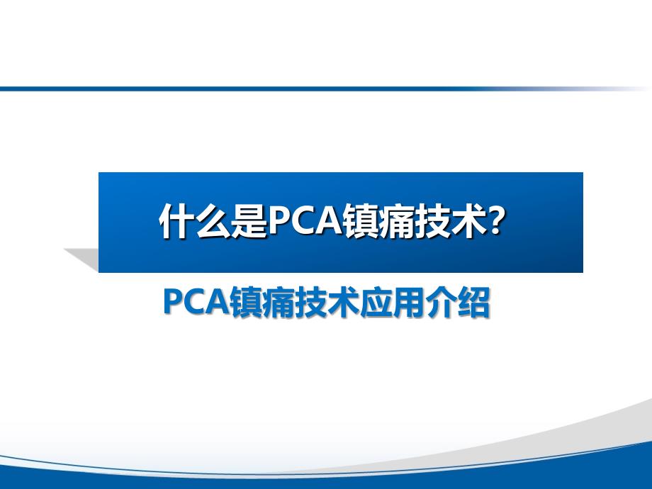 PCA自控镇痛技术在癌痛治疗中应用(精简版 第四稿--准圆字体)_第3页