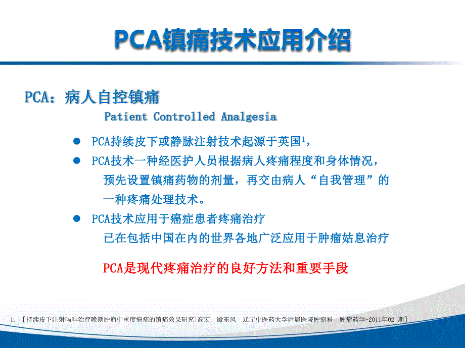 PCA自控镇痛技术在癌痛治疗中应用(精简版 第四稿--准圆字体)_第4页