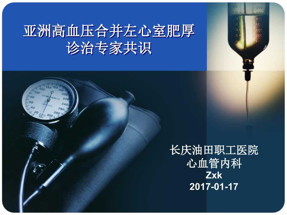 2016亚洲高血压合并左心室肥厚诊治专家共识-20170117_第1页