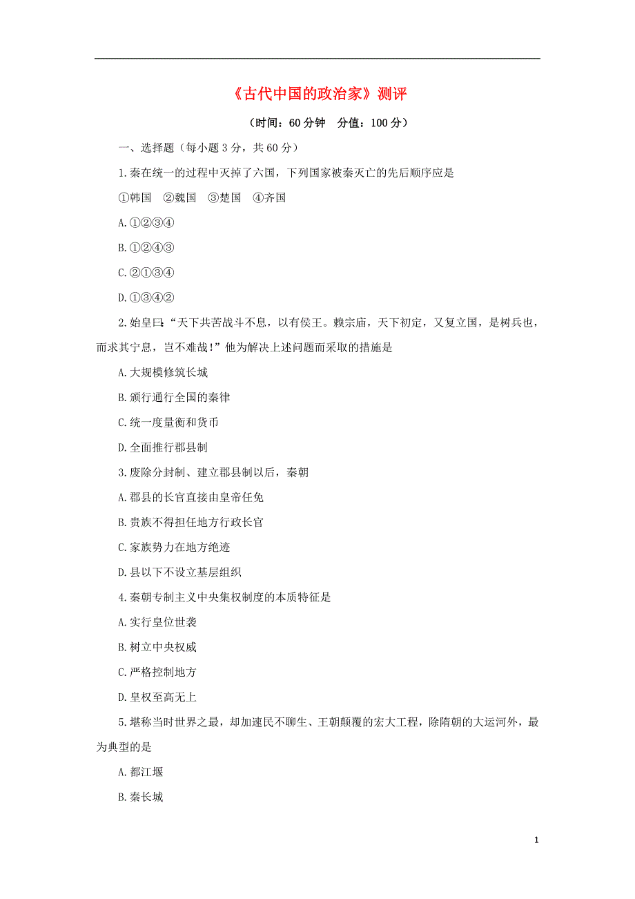 高中历史 专题一 古代中国的政 治家单元测试 人民版选修4_第1页