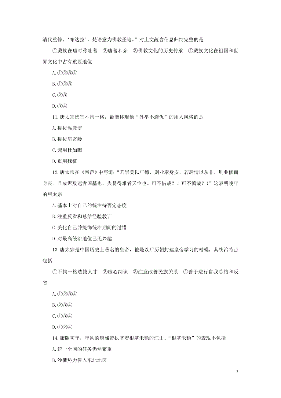 高中历史 专题一 古代中国的政 治家单元测试 人民版选修4_第3页