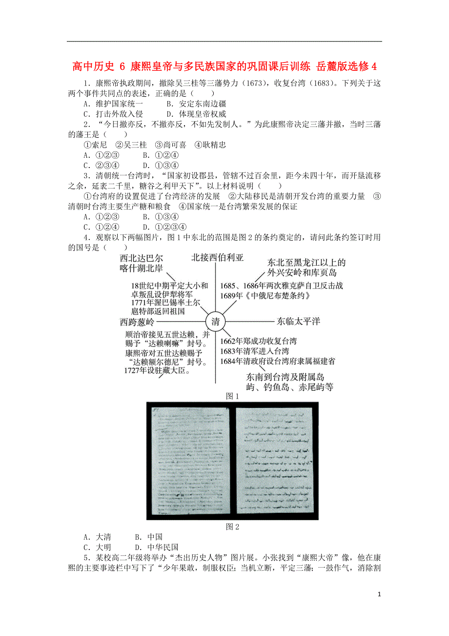 高中历史 6 康熙皇帝与多民族国家的巩固课后训练 岳麓版选修4_第1页