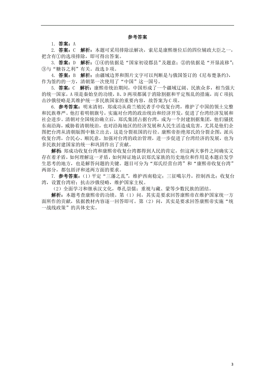 高中历史 6 康熙皇帝与多民族国家的巩固课后训练 岳麓版选修4_第3页