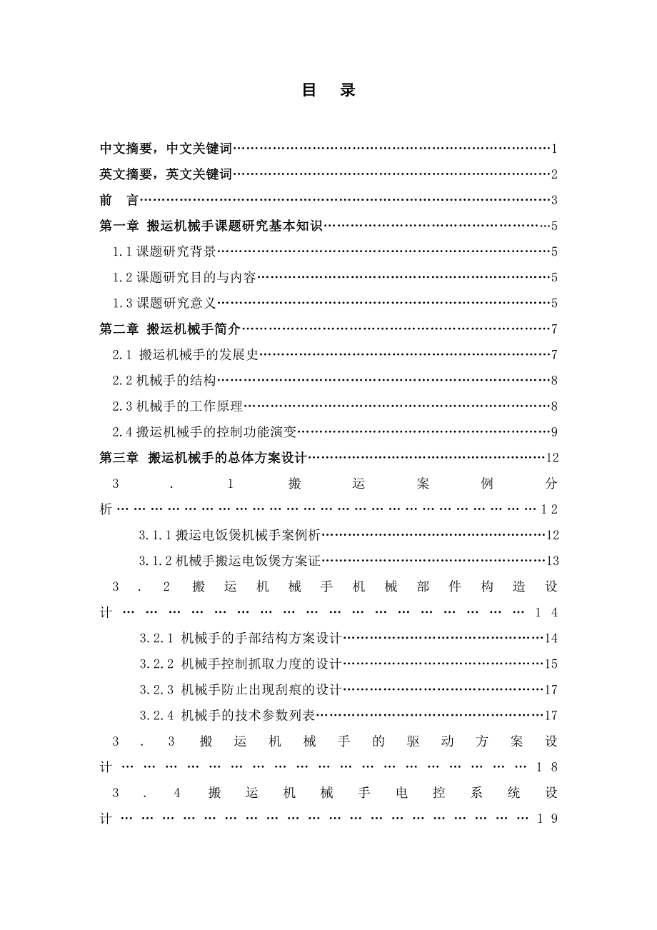 搬运机械手的PLC控制技术设计——毕业设计论文_第2页