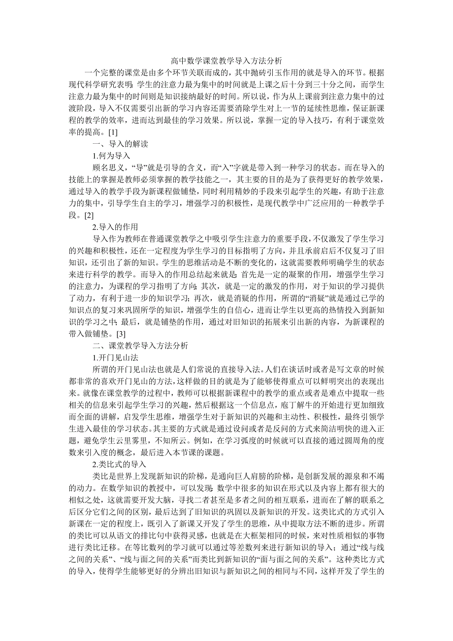 高中数学课堂教学导入方法分析_第1页