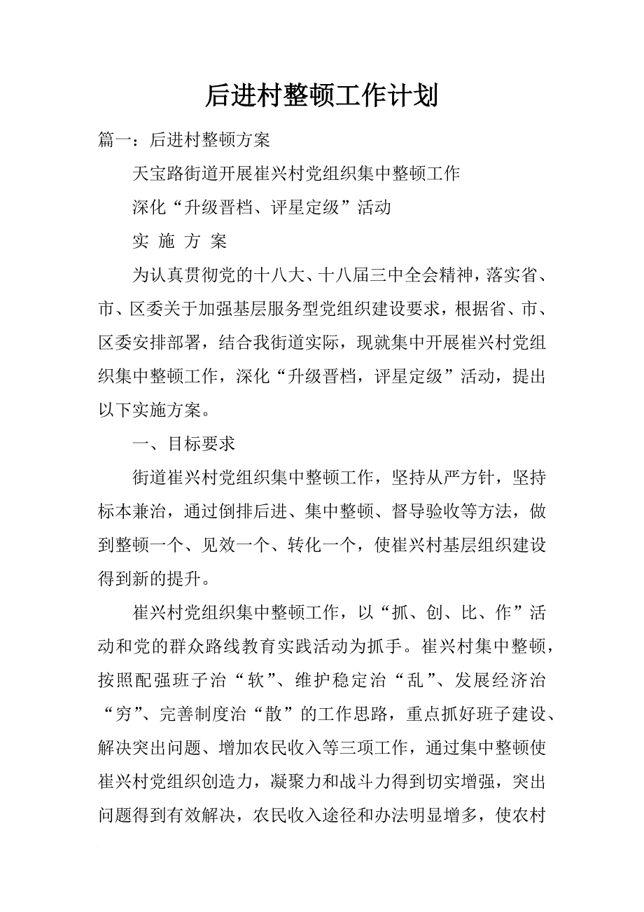 后进村整顿工作计划_第1页