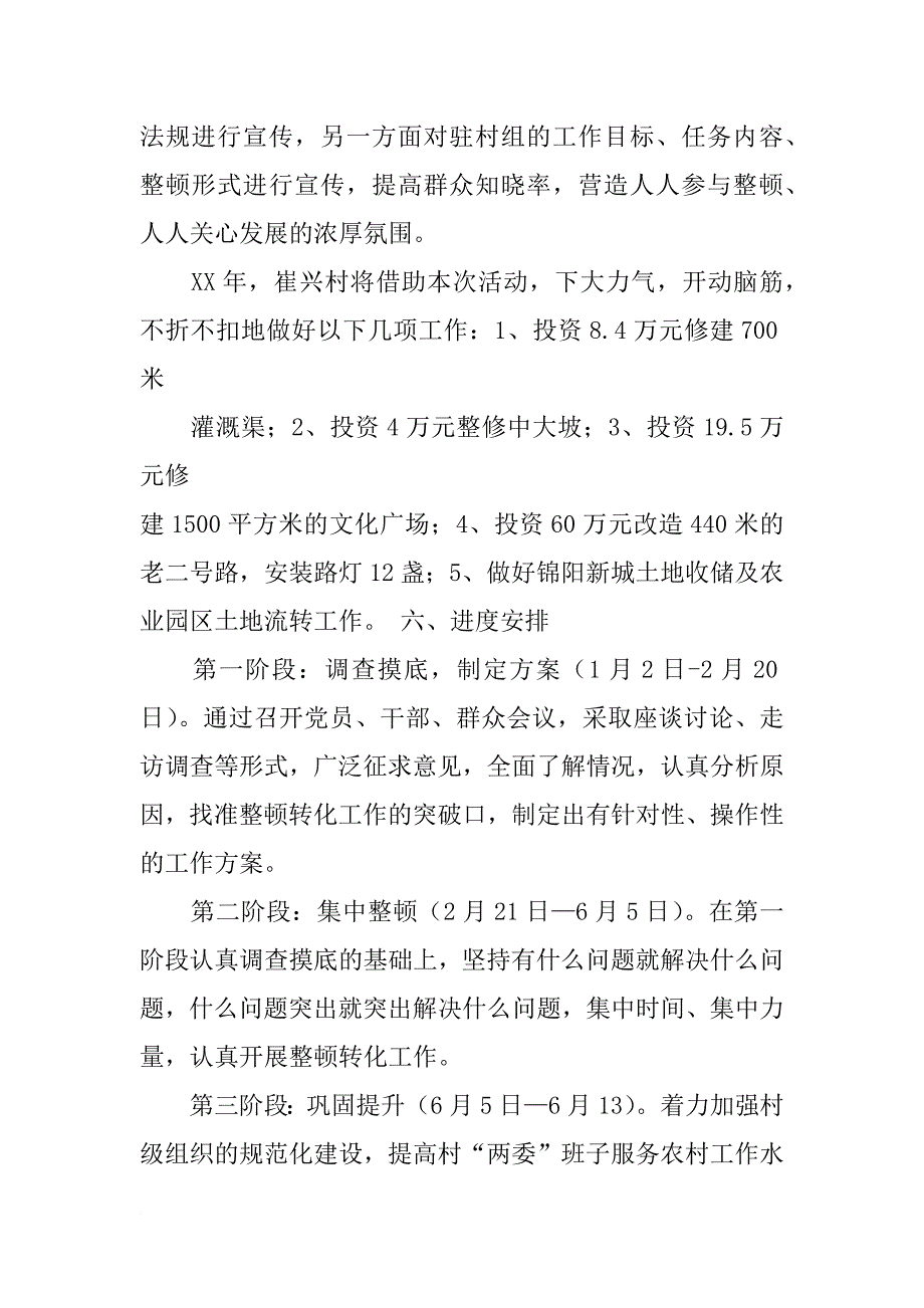 后进村整顿工作计划_第4页