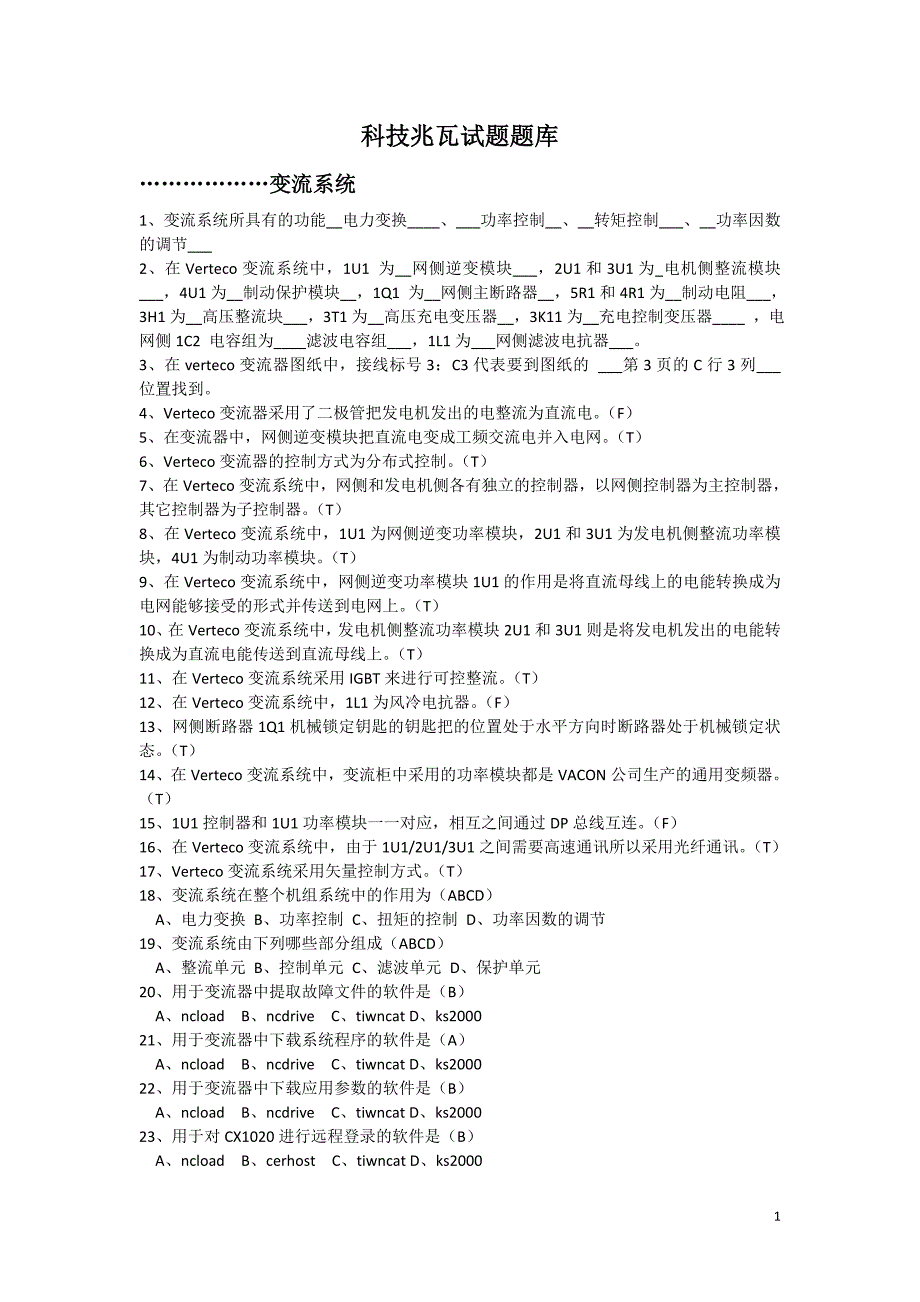 金风科技1500试题题库_第1页