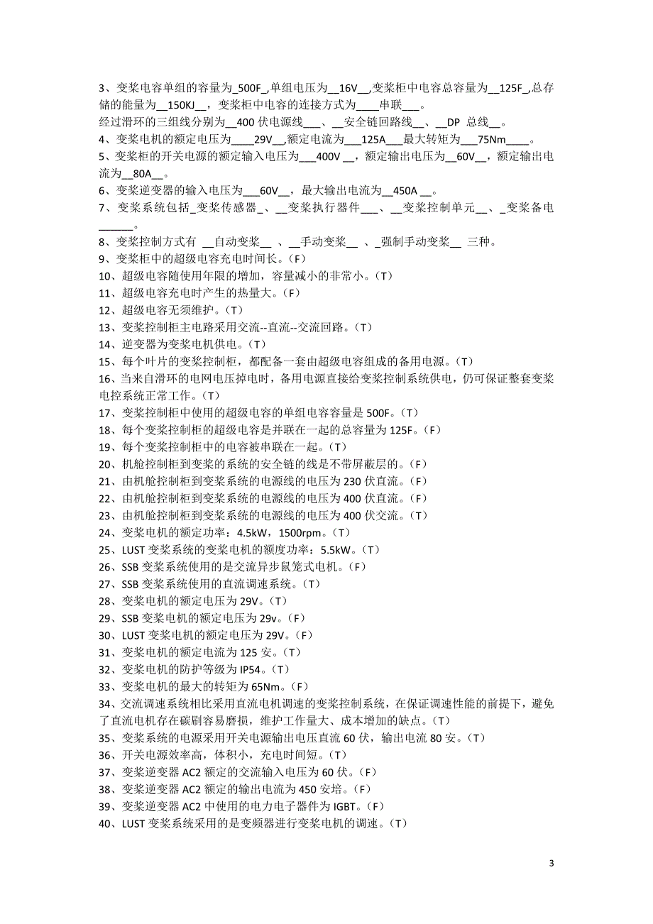 金风科技1500试题题库_第3页