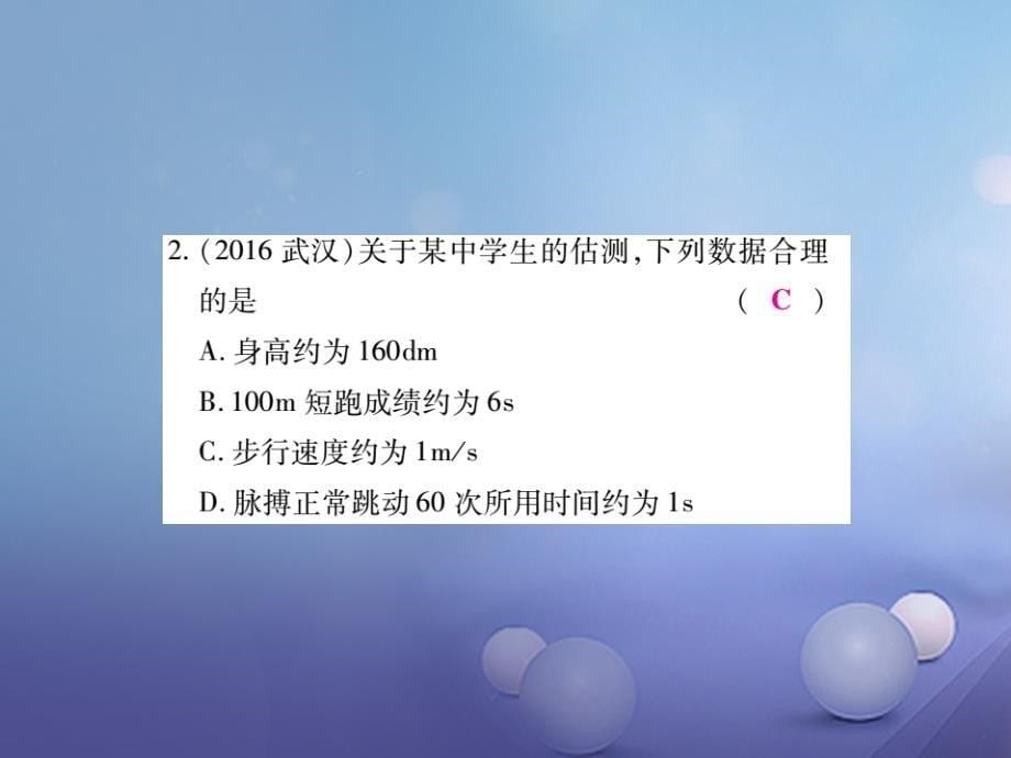 2017年度中考物理总复习 第一轮 基础知识复习 第二部分 力学 第1讲 长度、时间的测量和机械运动（精炼本）课件_第5页