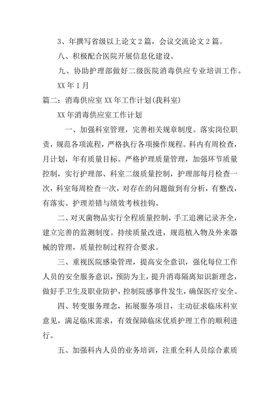 医院消毒供应中心工作计划_第5页