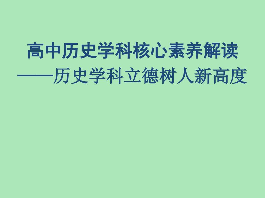 2018高中历史学科核心素养解读——历史学科立德树人新高度_第1页