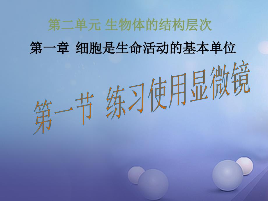 湖南省耒阳市七年级生物上册 2.1.1 练习使用显微镜课件 （新版）新人教版_第1页