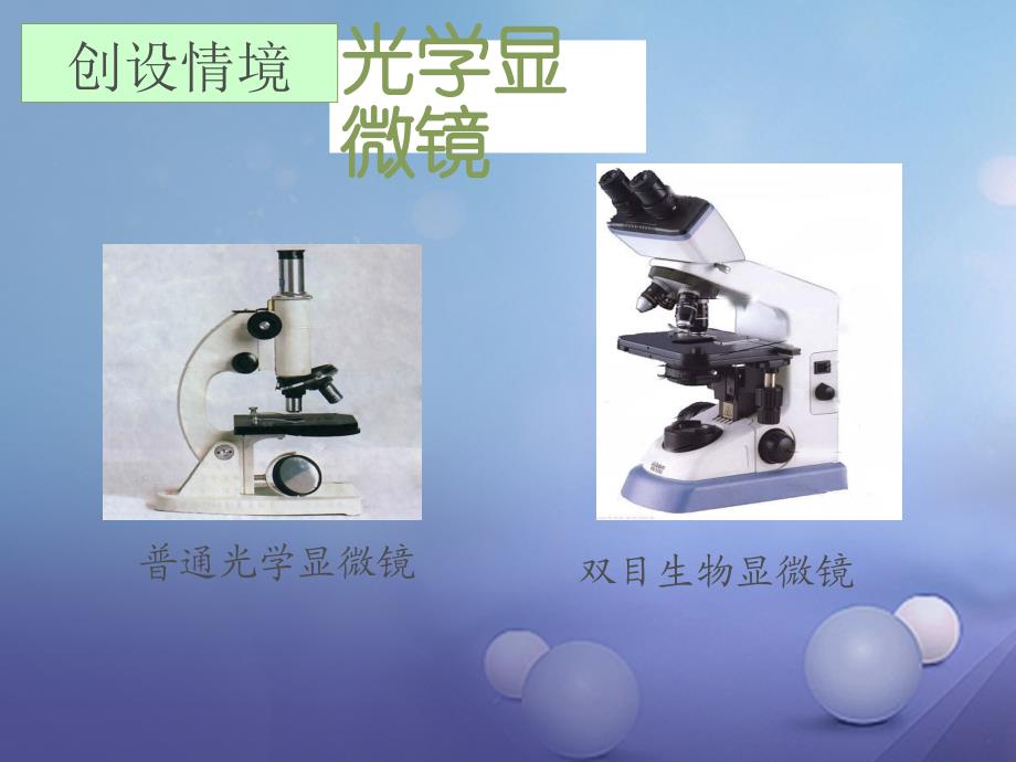 湖南省耒阳市七年级生物上册 2.1.1 练习使用显微镜课件 （新版）新人教版_第3页