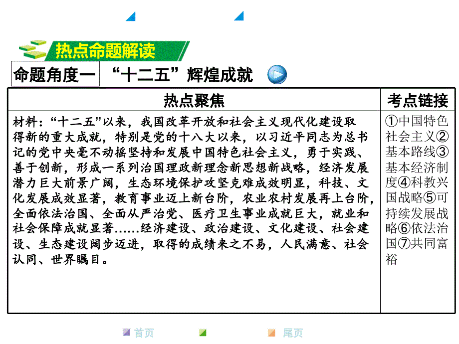 【中考面对面】2016河南中考人教版政 治第二部分-热点专题突破课件：专题1-----十八届五中全会(共46张ppt)_第2页